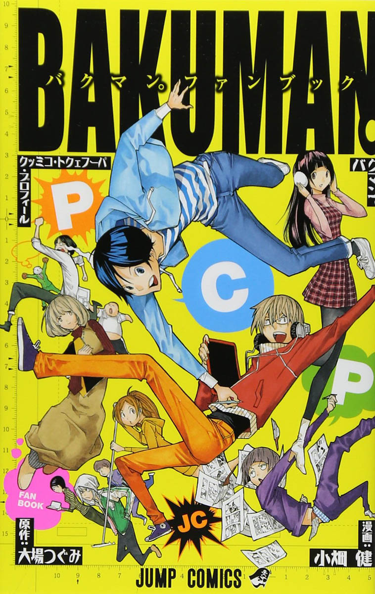 バクマン。パーフェクト・コミック・プロフィール―バクマン。ファンブック
